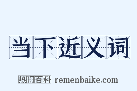 当下近义词是什么意思的图片